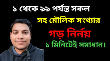 ll ১ থেকে ৯৯ পর্যন্ত সকল সহ মৌলিক সংখ্যার গড় বের করার সহজ কৌশল ll