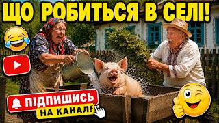 ЩО РОБИТЬСЯ В СЕЛІ! #селоlive #українськийгумор #комедія #онлайн