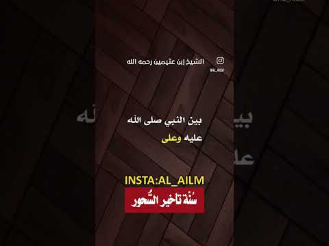 سُنّة تأخير السُّحور . العلامتين صالح بن فوزان الفوزان و محمد بن صالح العثيمين رحمه الله .