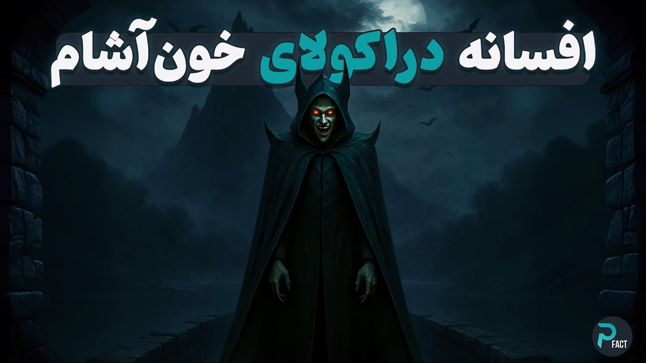 داستان واقعی دراکولا: شاهزاده‌ای که به هیولا تبدیل شد ❌