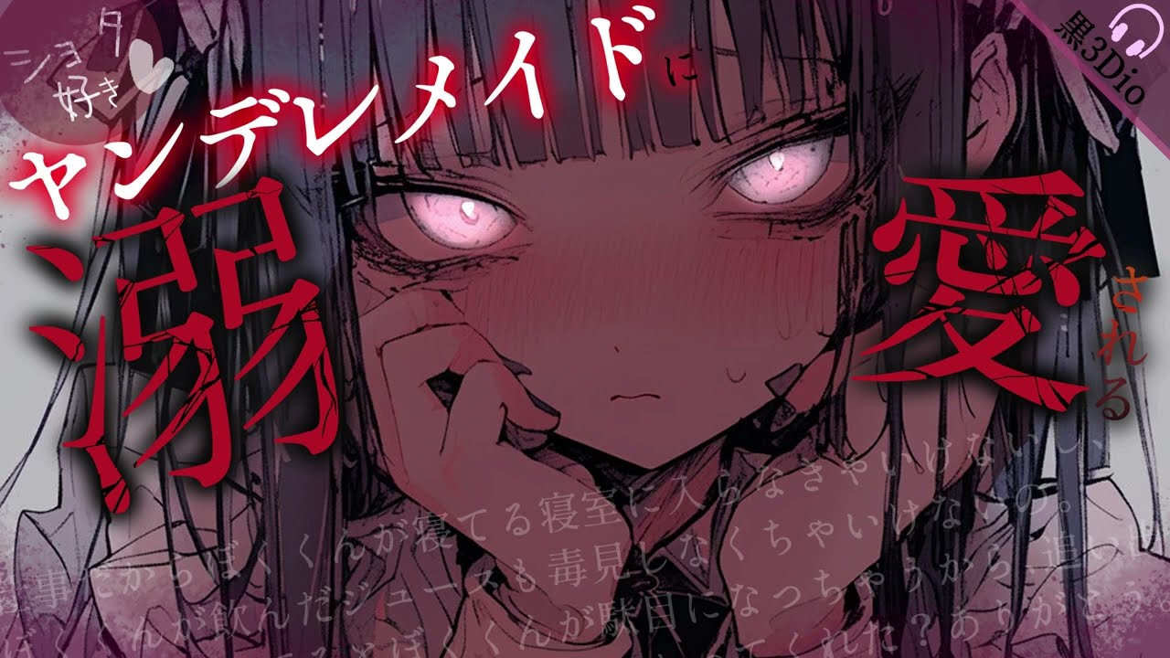 【男性向け/ヤンデレ】職権乱用するショタ好きメイドに溺愛されて…？￤ダウナー/クール/独占欲￤CV:神凪てと【黒3dio / #Vtuber】 #男性向けシチュエーションボイス