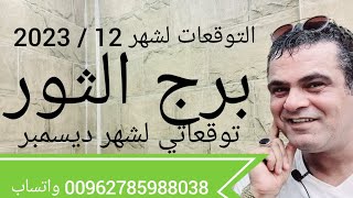 برج الثور توقعاتي لشهر 12 /2023 ديسمبر 🤑💯