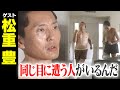 松重豊【スジナシ】衣装発注ミスが生んだ“裸”の関係に鶴瓶「普通にしときゃあ良かった!」