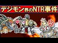 【デジモン】進化ルートを奪い合うN●R事件5選【Digimon】