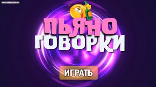 Конкурс - Пьяноговорки