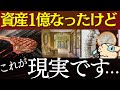 資産1億円を達成して、率直に思うこと…。~FIREはむり、富裕層の特徴、ポートフォリオ~