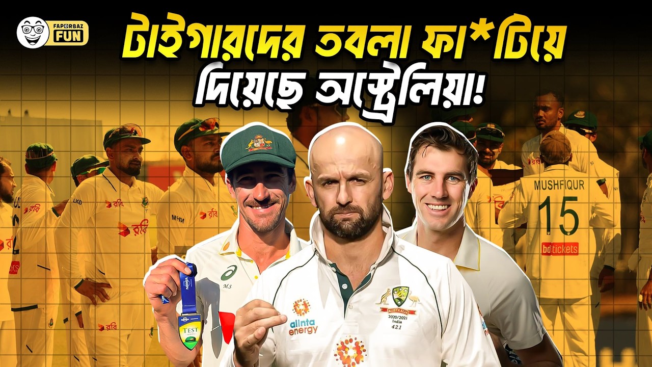 টাইগারদের তবলা ফা*টিয়ে দিয়েছে অস্ট্রেলিয়া! | Faporbaz Fun