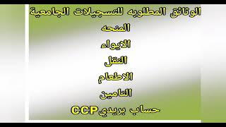 الملفات المطلوبة للتسجيلات الجامعية 2021 للطلبة الجدد/منحة ...إيواء ..إطعام...تأمين.