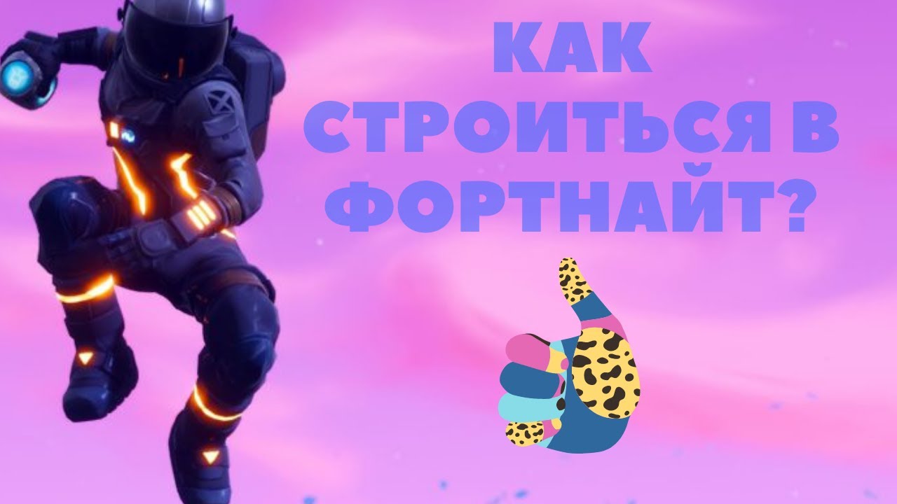 КАК СТРОИТЬСЯ В ФОРТНАЙТ, СТРОЙКА ФОРТНАЙТ, ПОМОЩЬ КЕФИРЧИКАМ