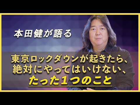 本田健が語る「東京ロックダウンが起きたら、絶対にやってはいけない、たった１つのこと」