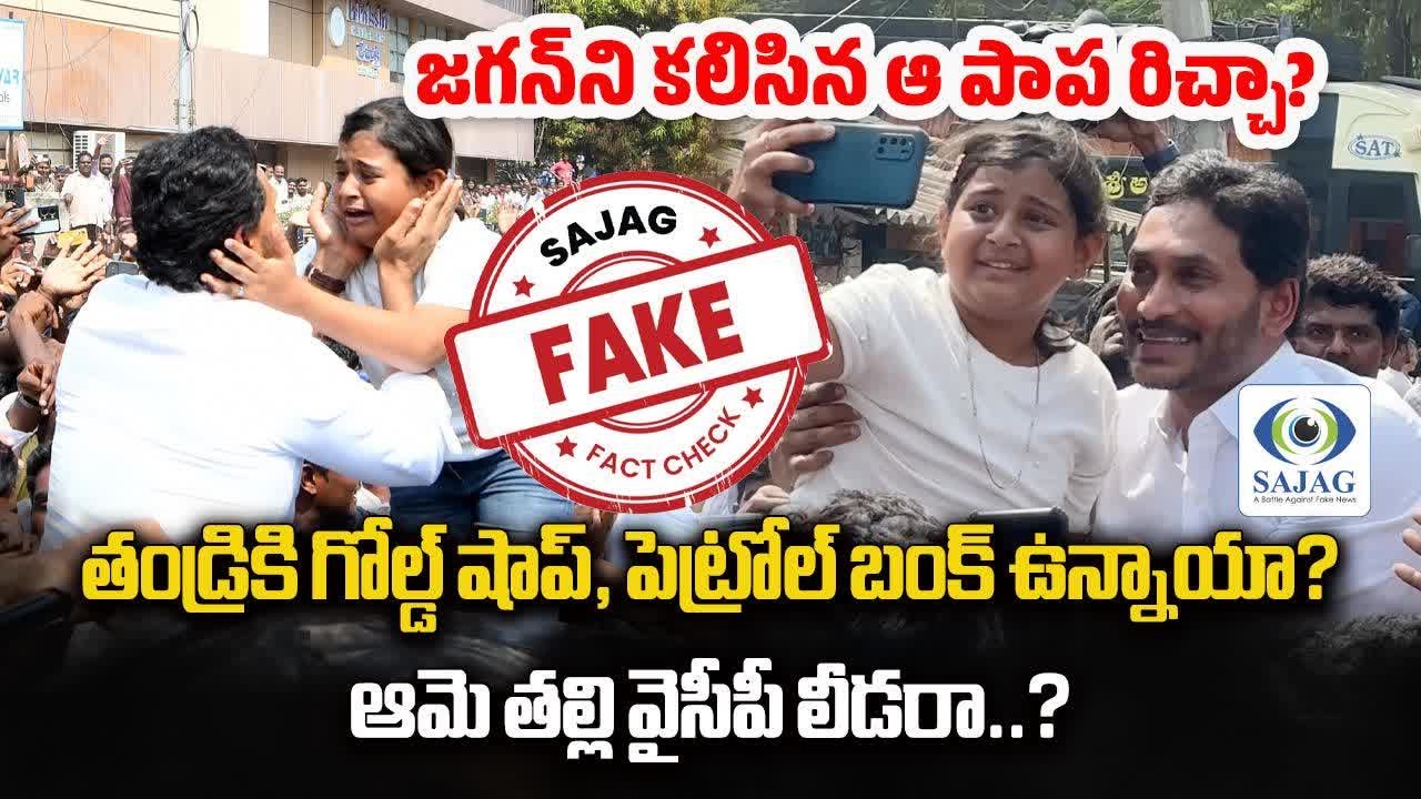 Fact Check: Little Girl Devika Reddy who Met YS Jagan, Studying In Delhi Public School..Lets Check