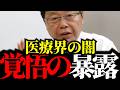 ※炎上覚悟で暴露します。社会保険料が破綻する理由と病院経営の裏側。国民負担率48%を突破…削減すべき無駄な医療費とは？