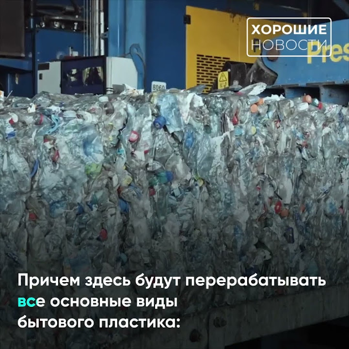 Крупнейший завод по переработке пластика открыли в Подмосковье - YouTube