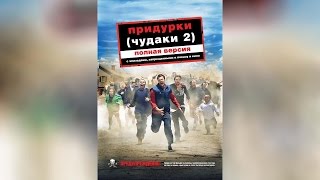 Чудаки (2002)