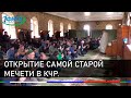 Открытие самой старой мечети в КЧР.