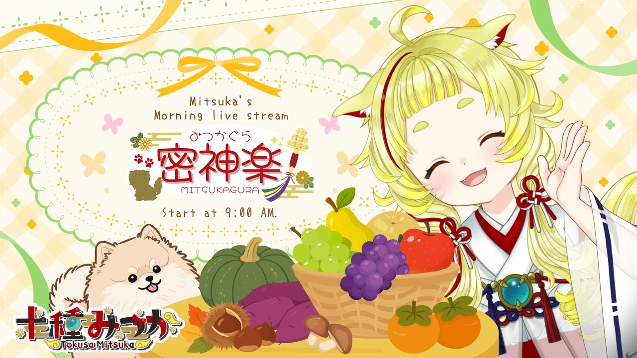 【#週末応援】【#初見さん大大大歓迎 】週末こそ元気注入!みんなの笑顔がみたいからわしの元気な笑顔に大集合! #密神楽 #534 【#十種みつか】