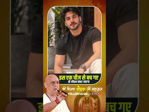 इस एक चीज से बच गए तो जीवन संवर जाएगा||Vijay Kaushal Ji Maharaj