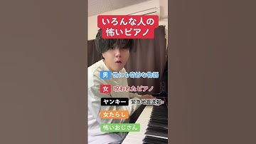 Thumbnail of いろんな人の怖いピアノ