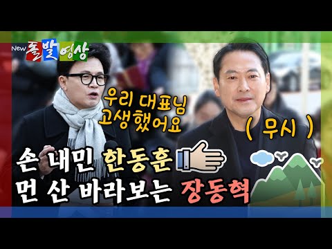 [돌발영상] 한동훈 "노고 많았습니다"에 보인 장동혁의 싸늘함 / YTN