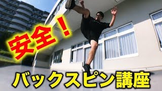 安全でかっこいい技 バックスピンのやり方 パルクール講座 Youtube 安全でかっこいい技 バックスピンのやり方 パルクール講座 Youtube
