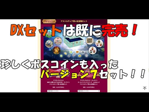 ドラクエ10】DX版はすでに完売！バージョン7の思い出宝箱セットは買い