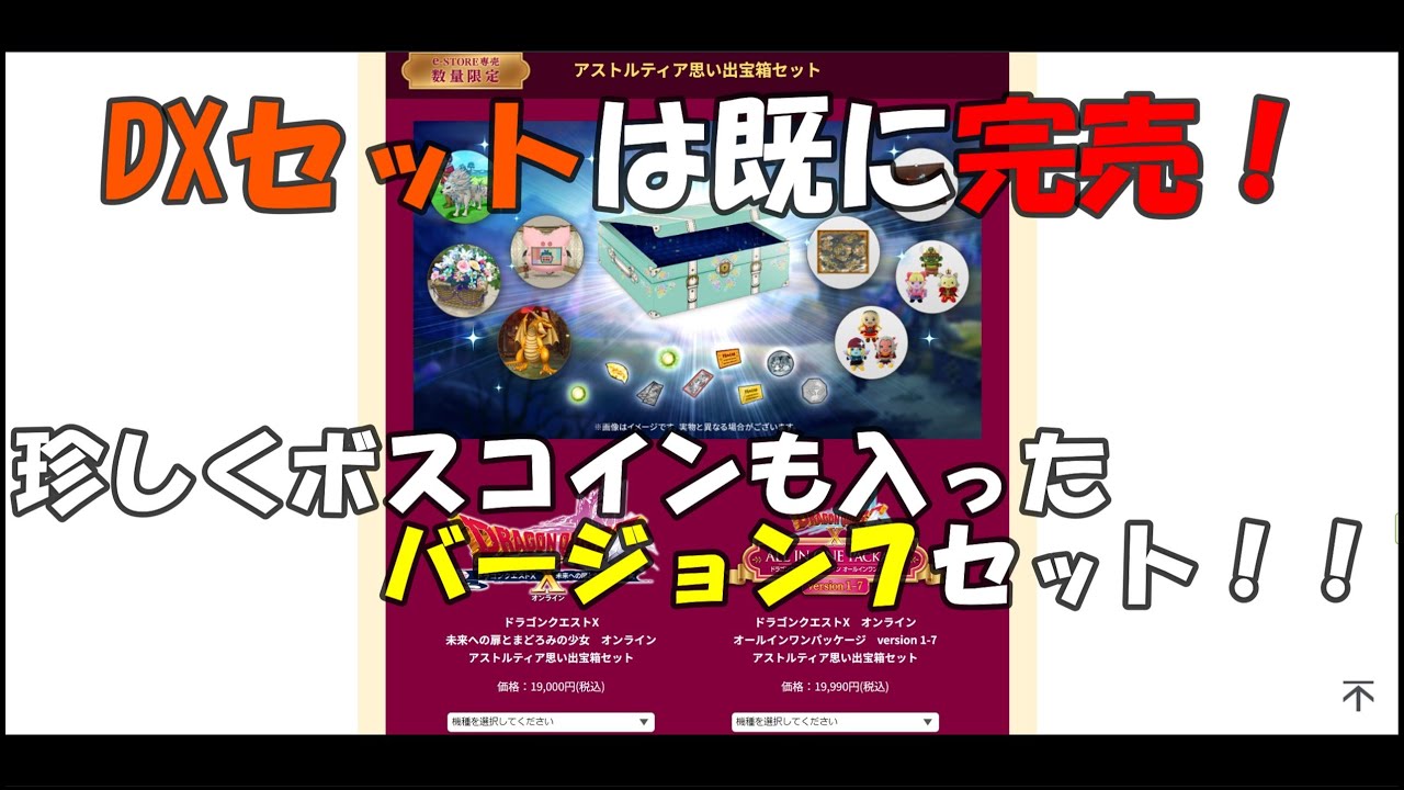 ドラクエ10】DX版はすでに完売！バージョン7の思い出宝箱セットは買い