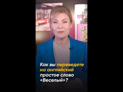 Как вы переведете на английский простое слово «Веселый»?