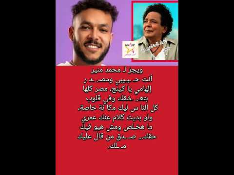 ويجز ل محمد منير أنت مص د ر إلهامي يا كينج