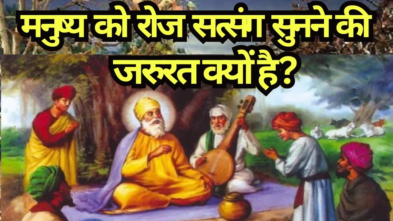 मनुष्य को रोज सत्संग सुनने की जरुरत क्यों है ? सत्संग से क्या फायदा होता है ? Satya Satsang #satsang