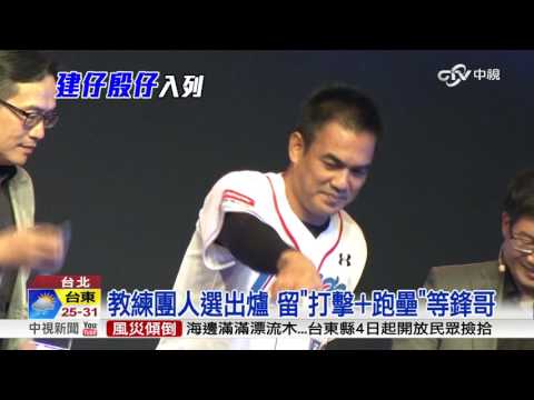 化身經典賽"52號教練"? 陳金鋒未鬆口│中視新聞 20161003