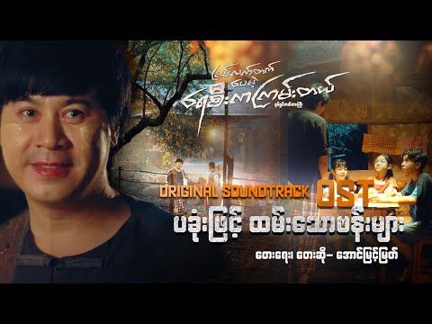 (မြစ်လတ်တက်ပေမဲ့ရေစီးကကြမ်းတယ်)ရုပ်ရှင်.ပခုံးဖြင့်တမ်းသောပန်းများ OSTရေး/ဆို အောင်မြင့်မြတ်