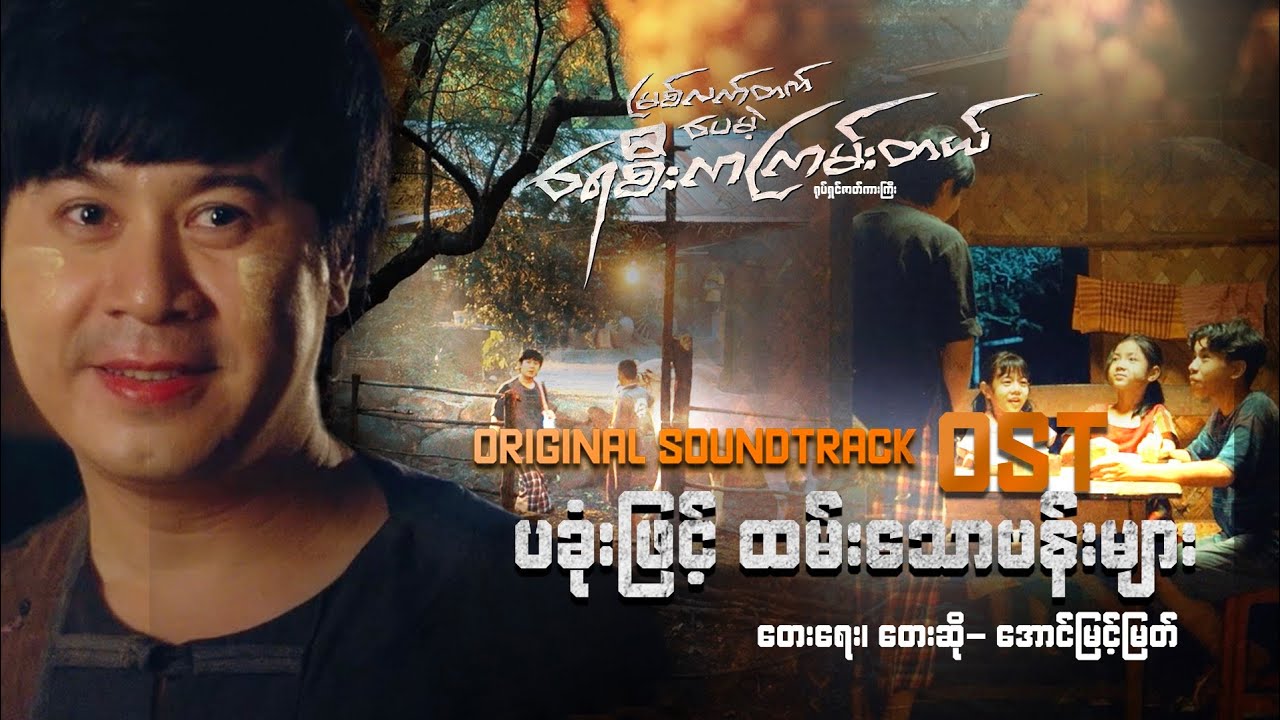 (မြစ်လတ်တက်ပေမဲ့ရေစီးကကြမ်းတယ်)ရုပ်ရှင်.ပခုံးဖြင့်တမ်းသောပန်းများ OSTရေး/ဆို အောင်မြင့်မြတ်