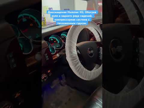 Дооснащение Hummer H2.