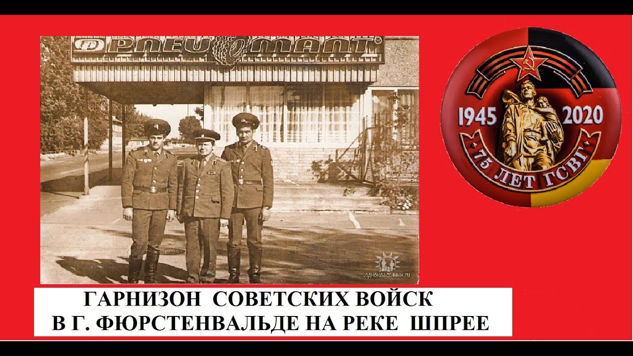 ГСВГ-ЗГВ. ГАРНИЗОН СОВЕТСКИХ ВОЙСК В Г.ФЮРСТЕНВАЛЬДЕ. - YouTube