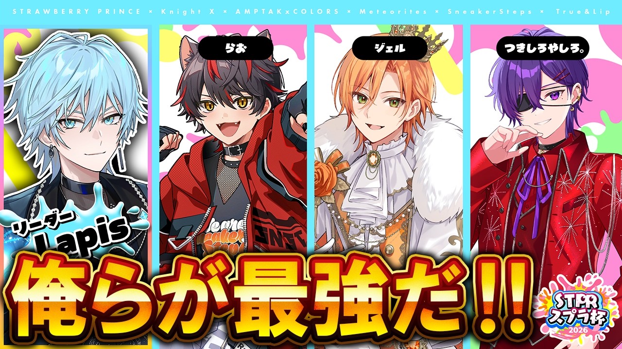 【#STPRスプラ杯】そろそろ最強の座を奪いに来た【Lapis × ジェル × らお × つきしろやしろ。】