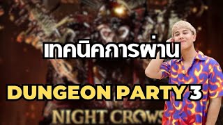 [Night Crows] Dungeon Party Lv.3 เคล็ดไม่ลับ ผ่านแบบสายฝืน ft.Shipdont,Junqko,Vcart