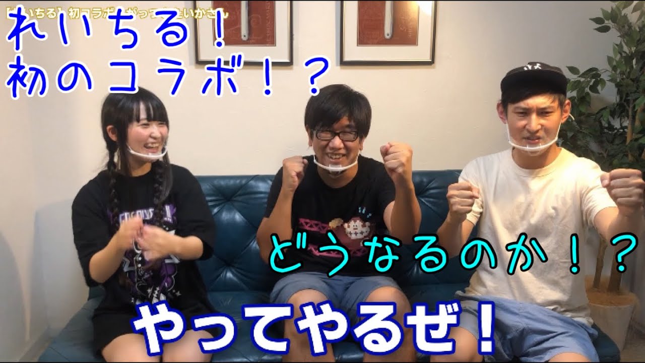 れいちる 初のコラボ Youtube