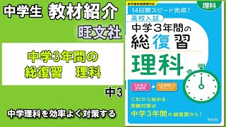 教材紹介 中３ 高校入試 中学3年間の総復習 理科 旺文社 中学生教材紹介シリーズ Youtube