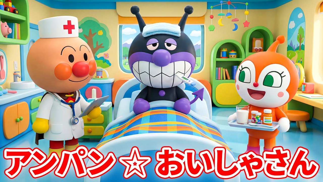 おいしゃさん 🌟 アンパンマン 🏥 赤ちゃんが喜ぶ歌 🩹 子供の歌 🩺  童謡 🚑 Doctor Song #anpanman #アンパンマン