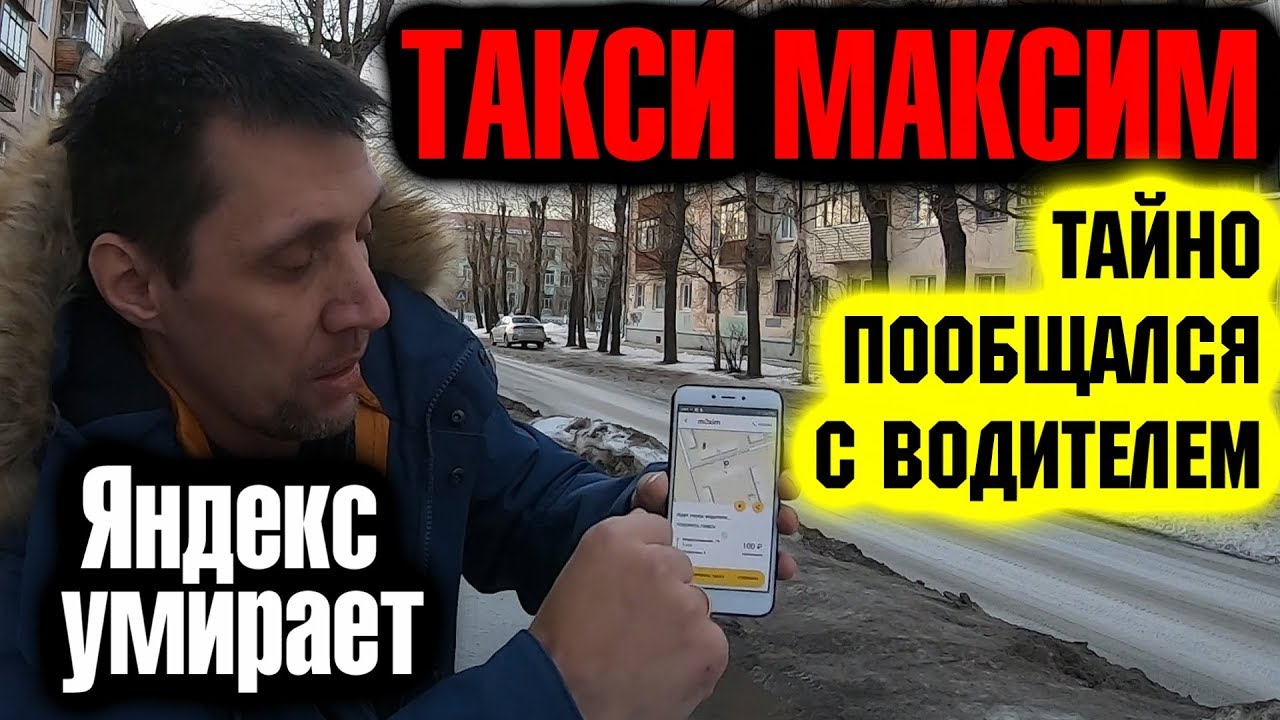 Яндекс умирает. Такси Максим в провинции. Разговор с водителем такси в ...