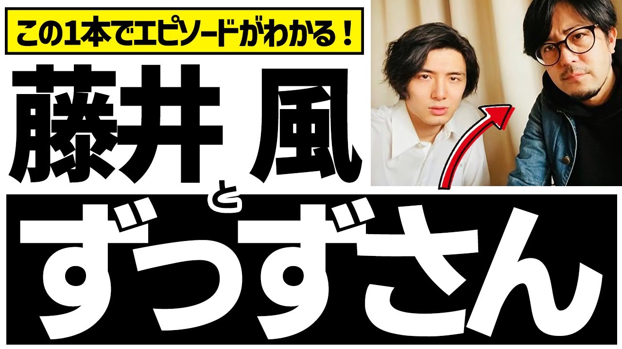 藤井風とずっずさんの絆がよくわかるエピソード集