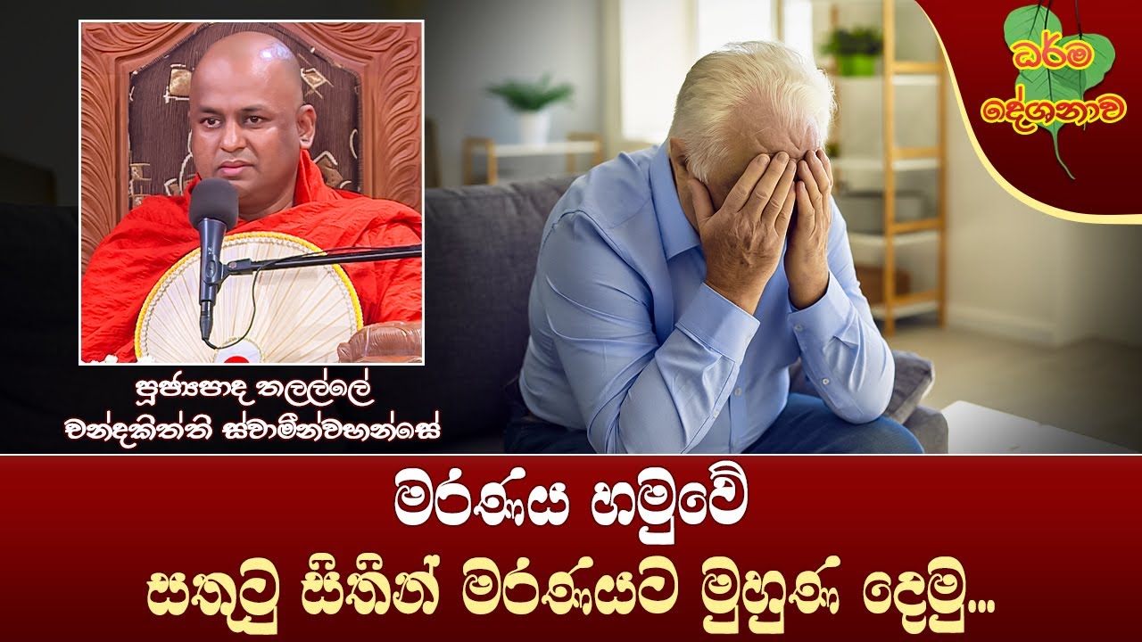 Ven Thalalle Chandakitthi Thero| 2023-08-31 | 06:30 PM (මරණය හමුවේ සතුටු සිතින් මරණයට මුහුණ දෙමු...)