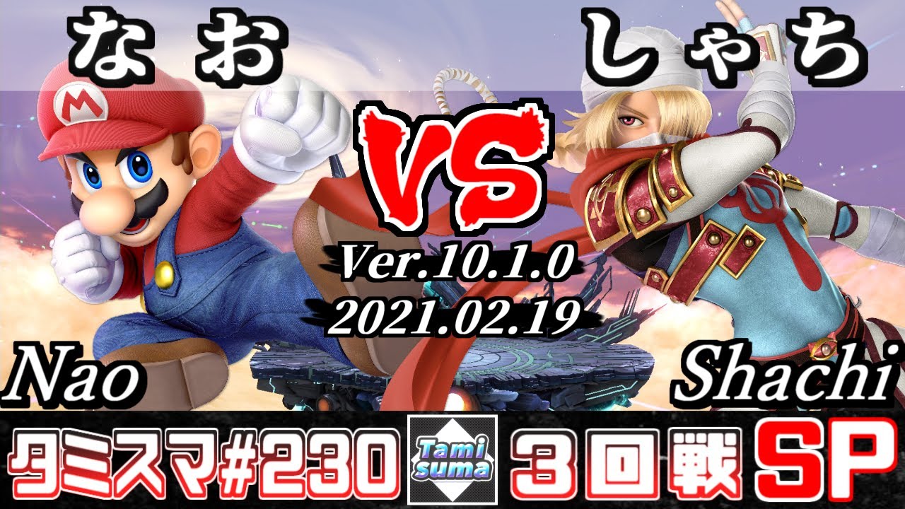 【スマブラSP】タミスマSP230 3回戦 なお(マリオ) VS しゃち(シーク) - オンライン大会
