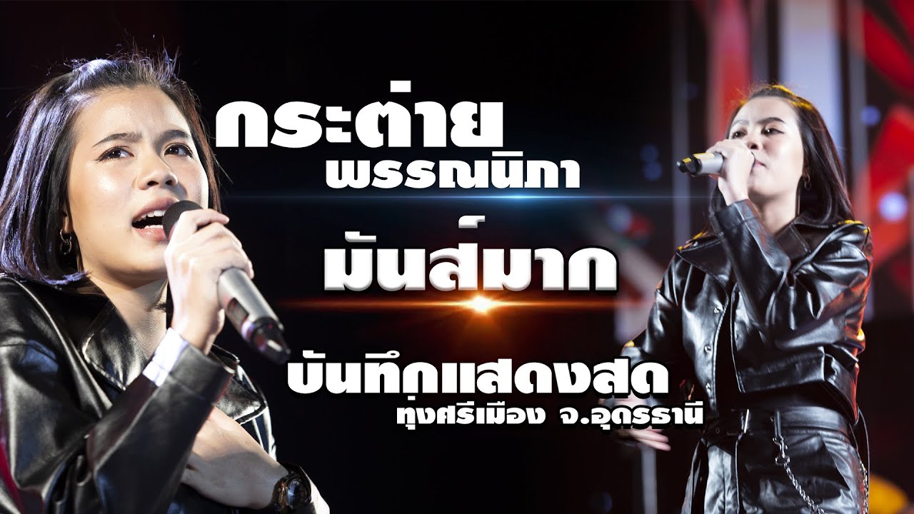 มันส์มาก!! คอนเสิร์ต กระต่าย พรรณนิภา | งานทุ่งศรีเมือง จ.อุดรธานี ฉบับเต็ม