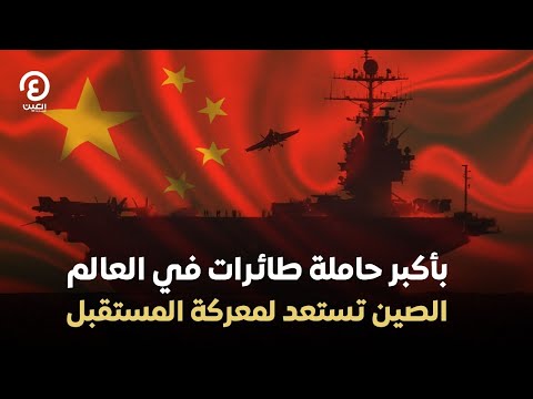 بأكبر حاملة طائرات في العالم الصين تستعد لمعركة المستقبل 