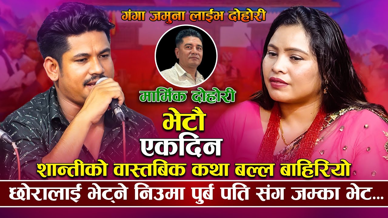 छोरालाइ भेट्ने निउमा पूर्व पति संग... | Bhetam Ek Din | Sagar BC VS Shanti Pariyar | New Live Dohori