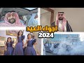 يوم كامل مع ابو كيان فلوق العيد هذي فعاليات مكة المكرمة في العيد 2024 