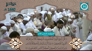 سورة سبإ من المصحف الكامل لصلاة التراويح من الحرم النبوي 1440 هـ