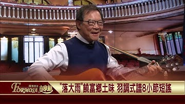 2020.02.12 〈搖嬰仔歌〉作曲家呂泉生【福爾摩沙音樂廳】—簡上仁