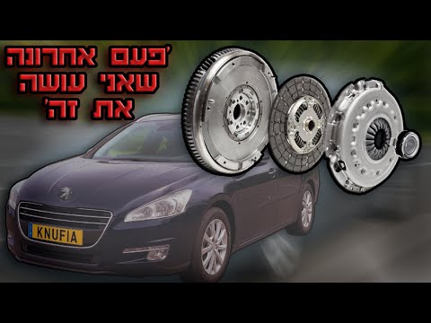 החלפת קלאץ' מלאה - עשה זאת בעצמך